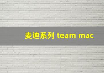 麦迪系列 team mac